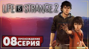 Новая семья ➤ Life is Strange 2 🅕 Прохождение #8 | На Русском | PC