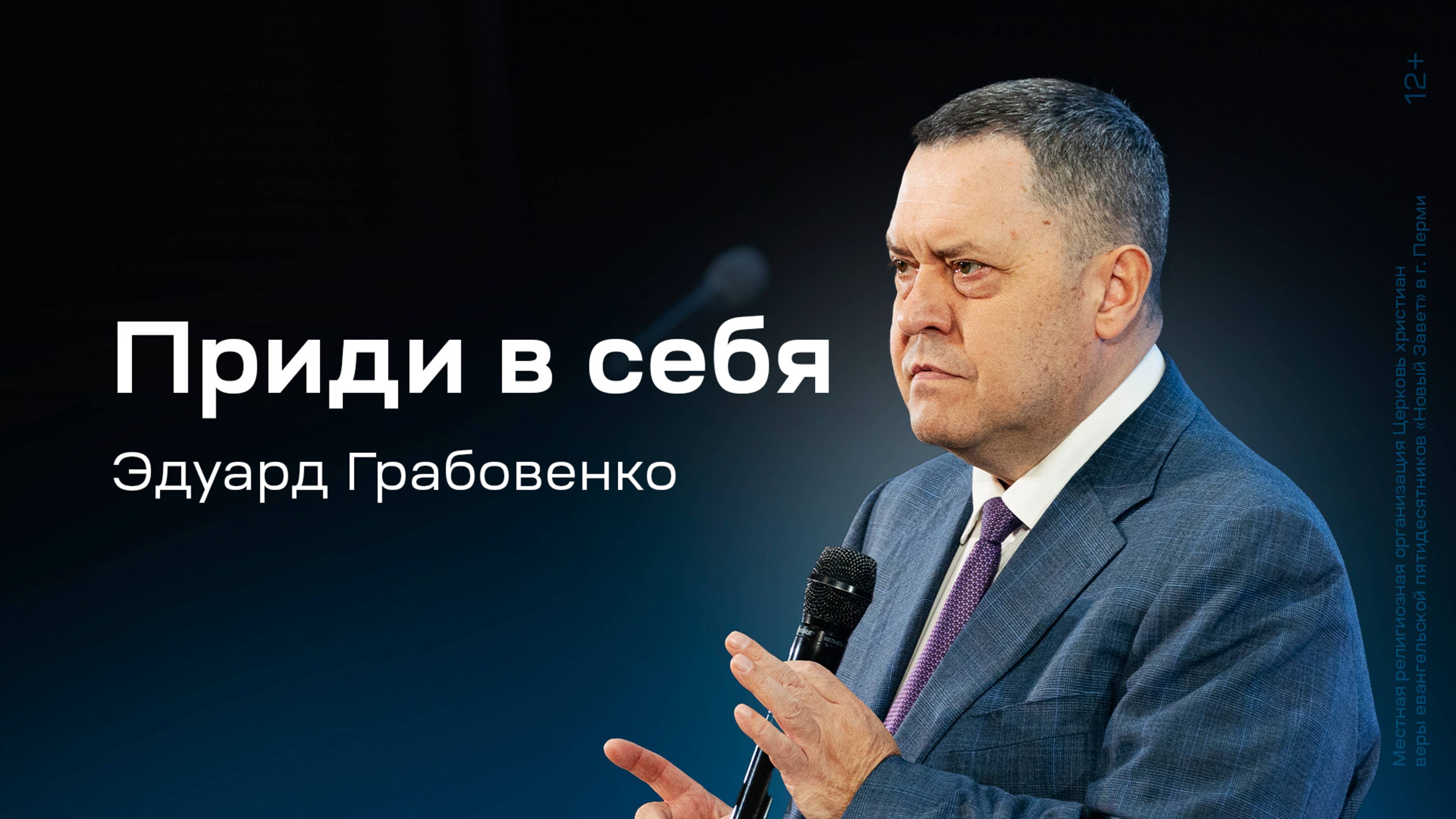 Эдуард Грабовенко: Приди в себя (29 декабря 2024)