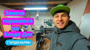 Меняю поршневую на Хонде Дио 27
