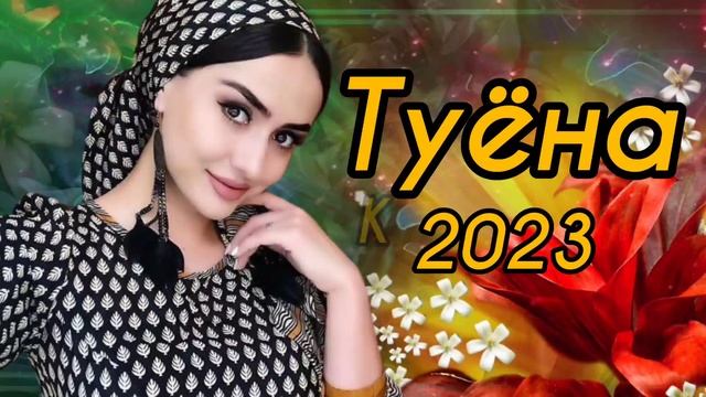 Базми гизала туёна 2023 /109/ Базморо 2023 / Сурудхои Точики 2023 / Таджикские песни