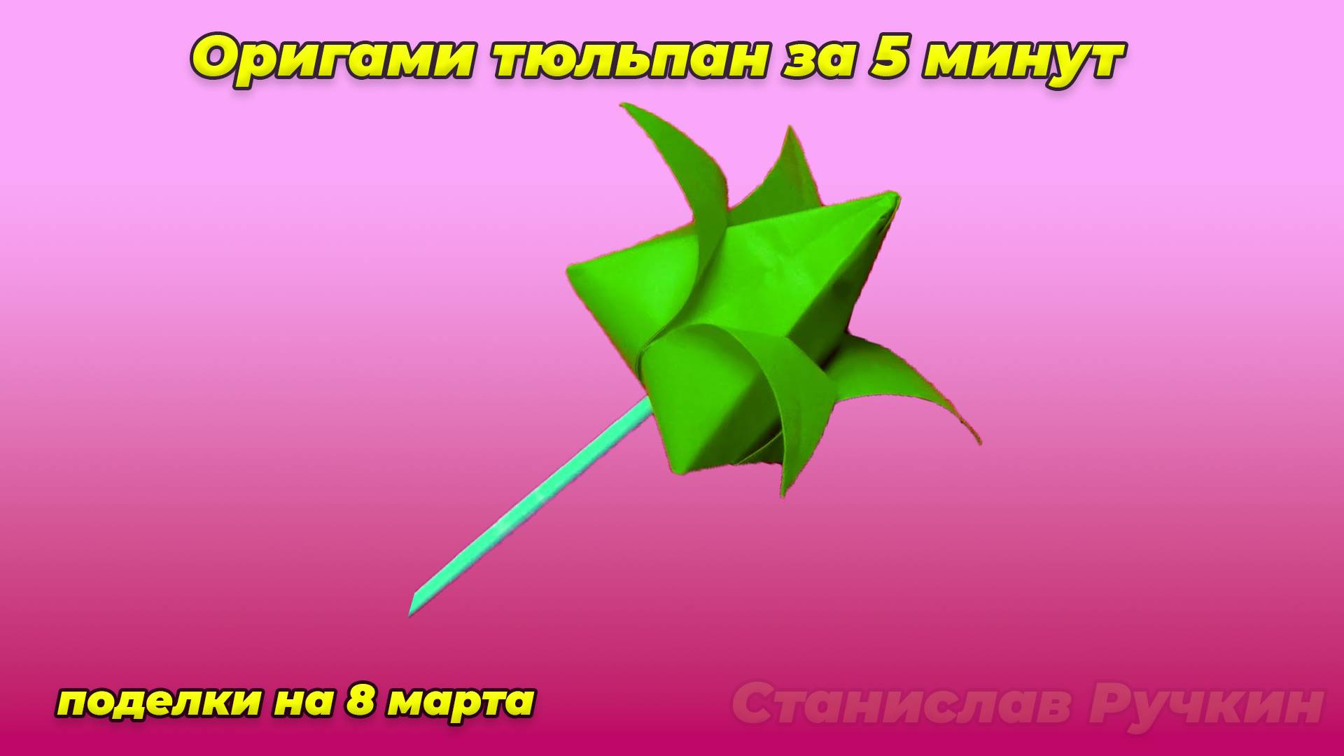 Как сделать ТЮЛЬПАН из бумаги А4🌹 Простые поделки на 8 марта за 5 минут. Поделки для детей