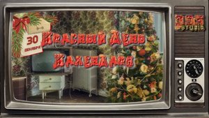 КРАСНЫЙ ДЕНЬ КАЛЕНДАРЯ (ДЕНЬ РОЖДЕНИЯ СССР - 30 ДЕКАБРЯ)