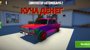 Я ИГРАЮ В CAR SIMULATOR 2 КУЧА ДЕНЕГ!!!