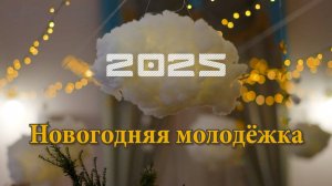 НОВОГОДНЯЯ МОЛОДЁЖКА 2025