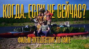 Когда, если не сейчас? Фильм-путешествие по тайге, первая серия