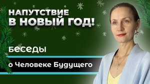 Напутствие в Новый год!