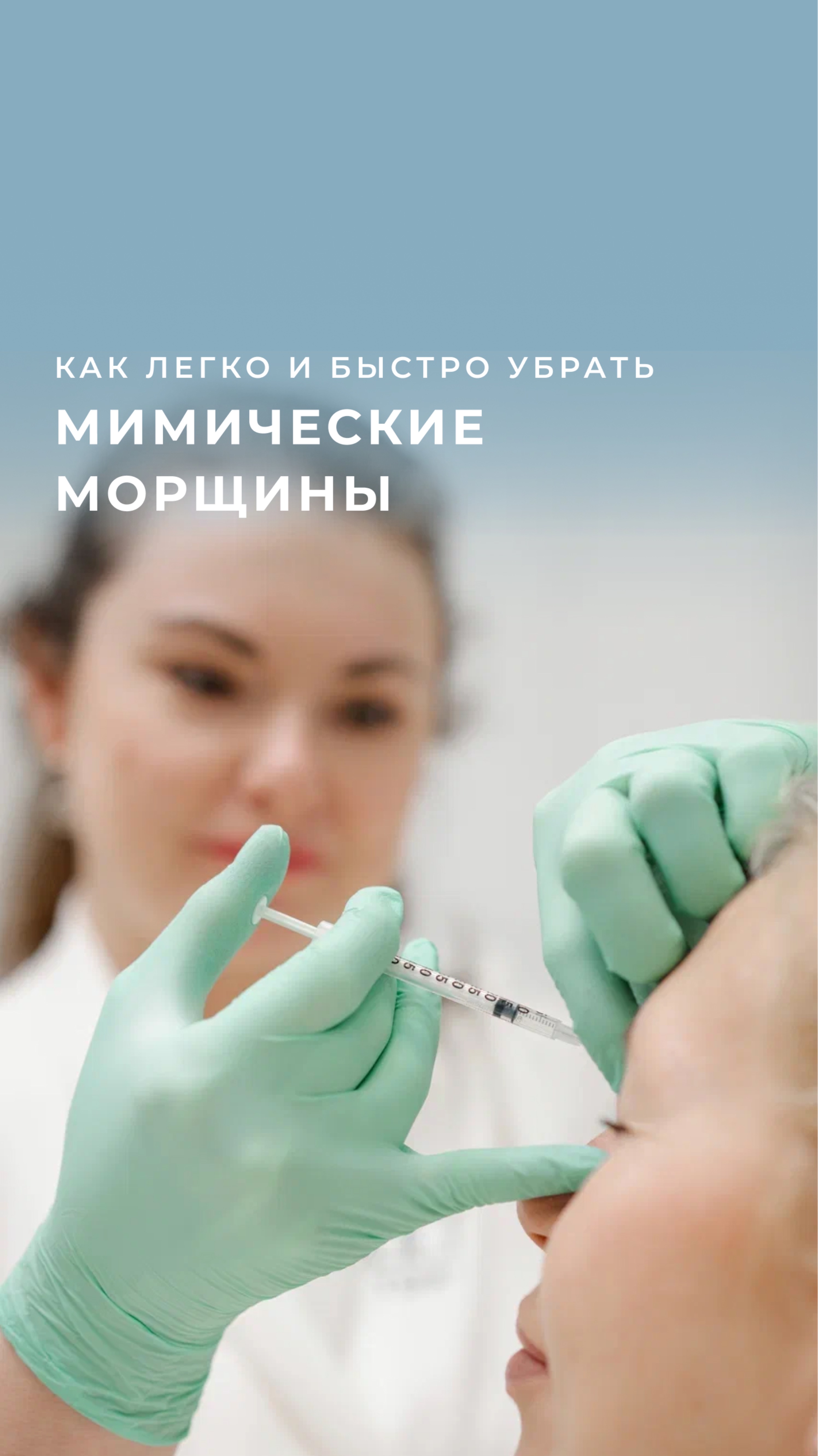 Ботулинотерапия - избавляемся от морщин