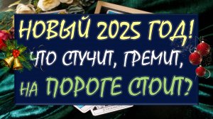 🎁 ВАШИ ГЛАВНЫЕ СЮРПРИЗЫ 2025 ГОДА! 💥 ЧТО СТУЧИТ, ГРЕМИТ, НА ПОРОГЕ СТОИТ? 🙏