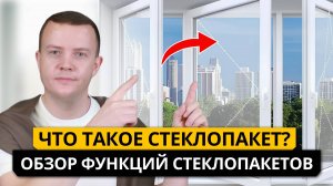 ЧТО ТАКОЕ СТЕКЛОПАКЕТ? Обзор функций стеклопакетов