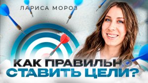 СТАВИМ ЦЕЛИ на 2025 год! Как правильно ставить цели и добиваться их?