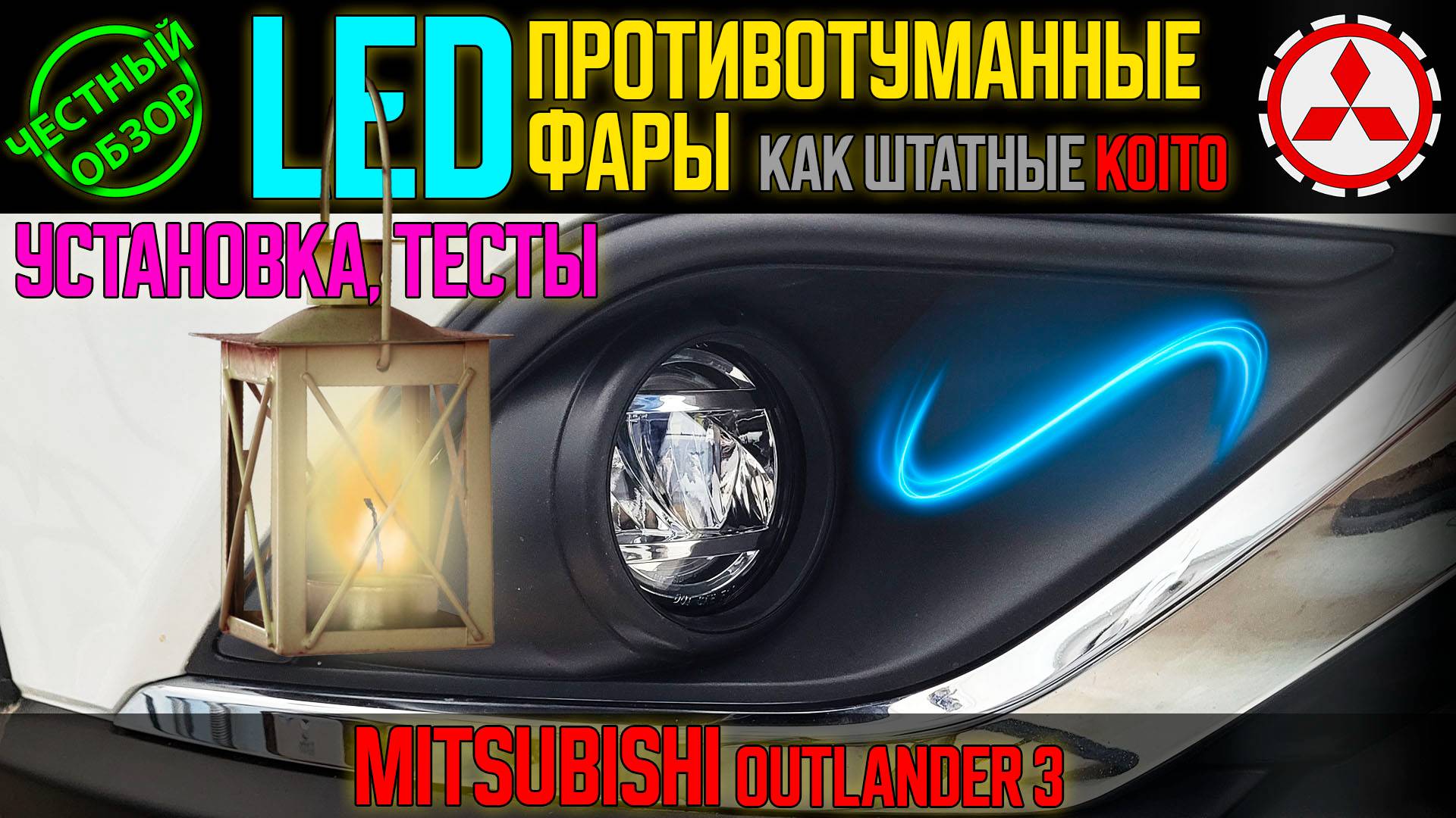 Честный обзор: LED противотуманные фары как штатные за недорого для Mitsubishi Outlander 3