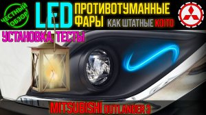 Честный обзор: LED противотуманные фары как штатные за недорого для Mitsubishi Outlander 3