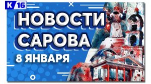 Новости Сарова 08.01.2025