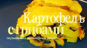 Картофель с грибами