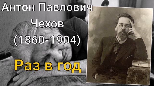 А. П. Чехов - Раз в год смотреть онлайн