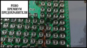 Предохранители Рено