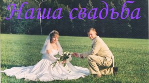 Наша свадьба 2003 год