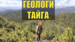СЛУЧАЙ в ГЛУХОЙ ТАЙГЕ ГЕОЛОГИ ВЫЖЫВАЮТ в ПОСЛЕДНЕМ ПОХОДЕ ЖИЗНЬ в ЛЕСУ СУДЬБА ИСТОРИИ из ЖИЗН