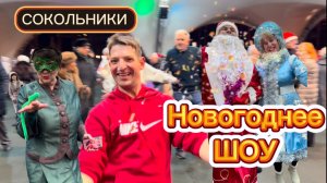 СОКОЛЬНИКИ 👍👍 🎄🎊НОВОГОДНИЙ БУМ‼️ в парке: Танцы, костюмы и отличное настроение!🎉💃🕺#dances