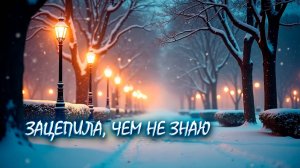 Зацепила, чем не знаю | Шансон для Души