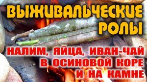 НАЛИМ, ПТИЧЬИ ЯЙЦА, ИВАН-ЧАЙ, КОРА ОСИНЫ ВМЕСТО СКОВОРОДКИ, получаем 2 блюда дикой кухни на камнях.