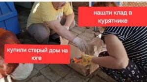 60//Купили старый дом. Разбираем хлам.Нашли клад в курятнике.