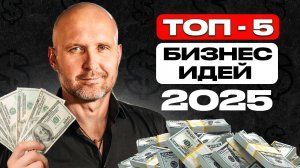 На ЭТОМ ты заработаешь миллионы. Топ-5 лучших идей для бизнеса в 2025 году