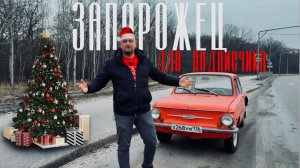 Запорожец для подписчика ЗАЗ-968 1978 года