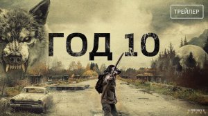 Год 10 | Русский Трейлер | Фильм 2024