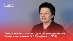 Поздравление с Новым годом от преподавателя МГЮА Татьяны Марковой