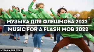 🎧 музыка для флешмоба 2022 music for a flash mob 2022 🎧