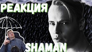РЕАКЦИЯ | SHAMAN — на кавер | Sia - Chandelier #thekostja