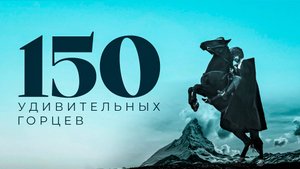 «150 удивительных горцев».  Итоговый выпуск