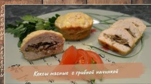 Рецепт кексов из мяса с грибной начинкой. Семейные рецепты