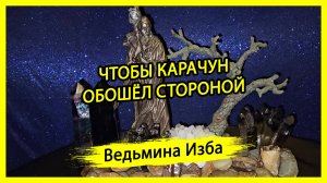 ЧТОБЫ КАРАЧУН ОБОШЁЛ СТОРОНОЙ. ДЛЯ ВСЕХ. #ВЕДЬМИНАИЗБА ▶️ #МАГИЯ