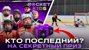 ДЕТИ СРАЗИЛИСЬ ЗА СЕКРЕТНЫЙ ПРИЗ | ROCKET KIDS