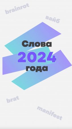 Какие слова ассоциируется у вас с 2024 годом?