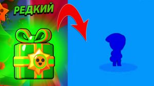 ОТКРЫТИЕ ПОДАРКОВ В BRAWL STARS!