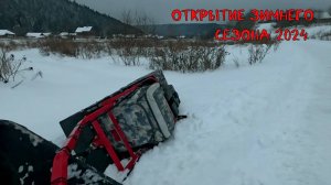 Открытие зимнего сезона 2024