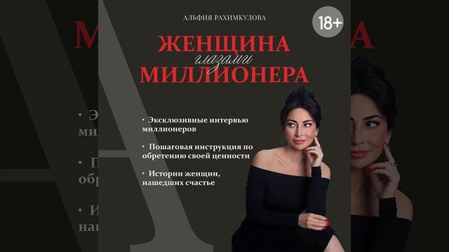 Альфия Булатовна Рахимкулова – Женщина глазами миллионера. [Аудиокнига]