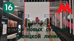 Новые станции метро на Троицкой линии: Корниловская, Коммунарка и Новомосковская, обзор станций