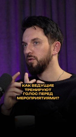 Как ведущие тренируют голос перед мероприятиями?