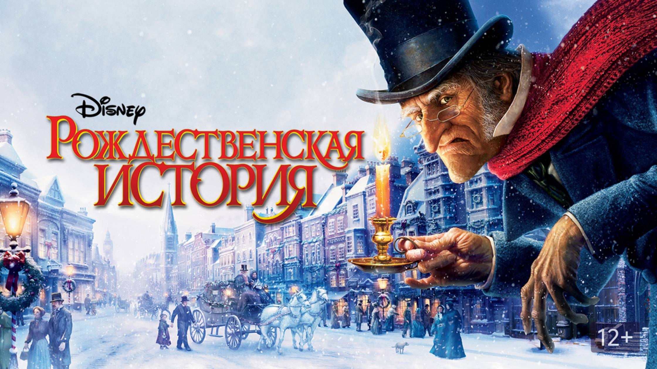 Рождественская история (2009) / A Christmas Carol