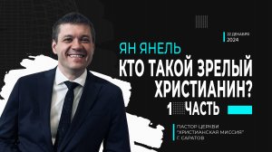 Ян Янель "Кто такой зрелый христианин?" 1 часть