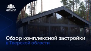 Обзор проекта комплексной застройки в Тверской области. Технология фахверк.