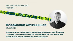 Форум, день 1. Владислав Овчинников, Юридическая группа «Совет»