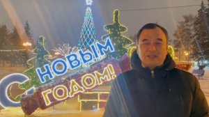 Сергей Тен поздравляет с Новым годом!