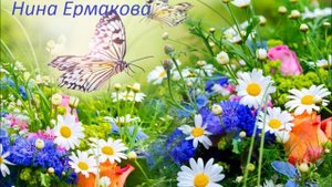 ВЕРУЮ (Нина Ермакова)
