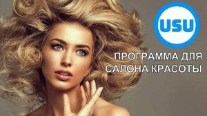 Программа для салона красоты USU