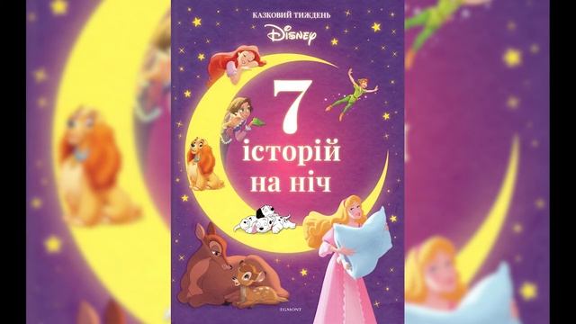 Бембі: Нова подружка - 7 історій на ніч. Казковий тиждень з Дісней (Книга 3)